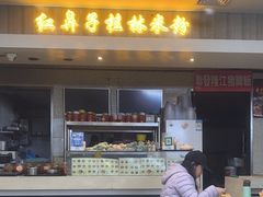 -红鼻子桂林米粉(金唐新光界店)