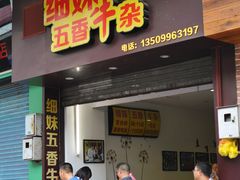 门面-细妹五香牛杂(步行街店)