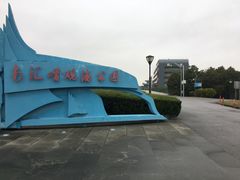 -南汇嘴观海公园