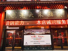 门面-老六杀猪菜(进乡街店)