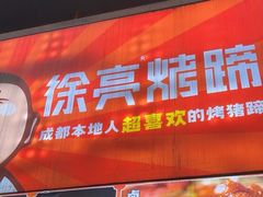 -徐亮烤蹄(建设路店)