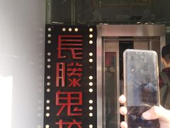 -长藤鬼校(千禧店)