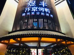 门面-煜丰汴京烤鸭(福彩路店)