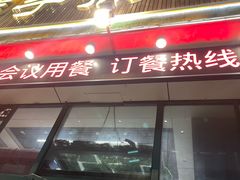 -民族手抓羊肉馆·滩羊手抓·烤全羊