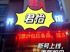 -君怡休闲洗浴会馆