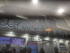 -美肴冰品·汉堡·牛腩饭(总店)