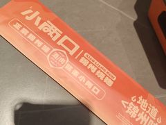 -小两口锦州烧烤·脆皮油边(依云北郡店)