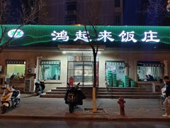 -清真鸿起来饭庄(复兴路店)