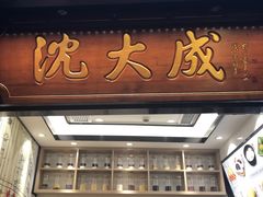 门面-沈大成(城隍庙店)