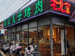 -石记老北京炙子烤肉(松园店)