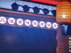 -老淮安·淮安菜(周恩来纪念馆店)