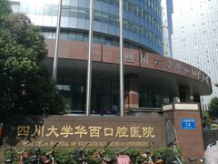 -四川大学华西口腔医院(华西院区)