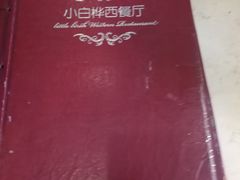 -小白桦西餐厅