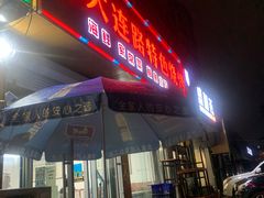 -老大连路特色烧烤(基隆路店)