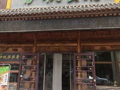 -伊帆食府·青海地方特色美食