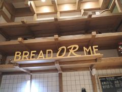 -面包与我Bread Or Me(长城汇店)
