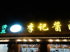 -清真·鸦儿李记·小馆(后海店)