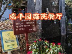 -瑞丰园庭院餐厅·白族传统家常菜