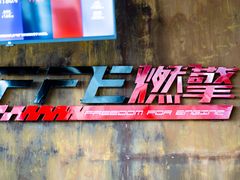 -千岛湖燃擎卡丁车赛车主题乐园(秀湖路店)