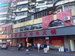 -杏花吴记牛肉火锅