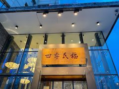 门面-四季民福烤鸭店(望京旺角店)