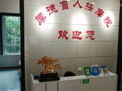 -厚德盲人按摩(太阳城店)