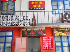 -清真·金鑫隆牛羊肉(环山路店)