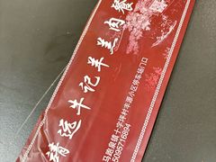 -靖远牛记羊羔肉餐厅(丰源小区店)