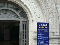 -江湾体育中心游泳馆