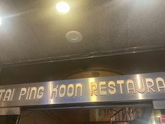 -太平馆餐厅(尖沙咀店)
