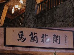 门面-馬蘭花開(车站大道店)