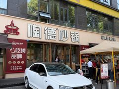 -陶德砂锅(蜀汉路店)
