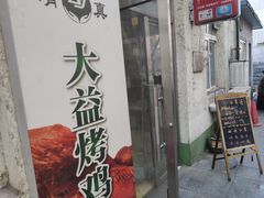 -大益烤鸡