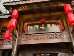 -陈麻婆豆腐总店