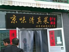 -老磁器口豆汁店(天坛店)
