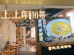 -上上席川菜(凯德乐峰广场店)