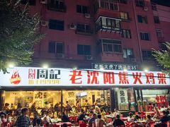 -周记老沈阳焦火鸡架