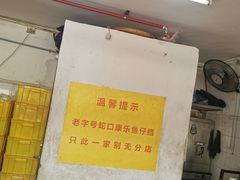 -蛇口康乐快餐鱼仔档(翠苑小区店)