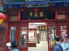 -步瀛斋(大栅栏西街店)