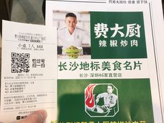 -费大厨辣椒炒肉(黄兴中心广场店)