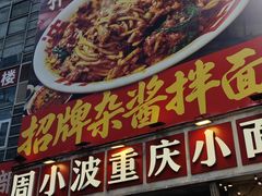 -周小波重庆小面·重庆名小吃(邹容路店)