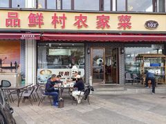 -品鲜村农家菜·阳澄湖大闸蟹(总店)