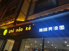 门面-猪脑壳凉面(武陵源店)