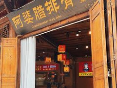 -阿婆情腊排骨火锅(古城旗舰店)