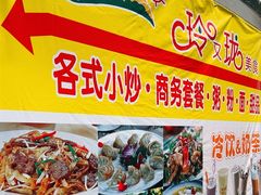 -玲又珑美食(盘福路店)