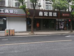 -鑫冠蛋糕(东浦店)