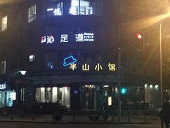 -永丰号夜宵潮汕餐厅