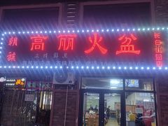 -朝族高丽火盆(长白山总店)