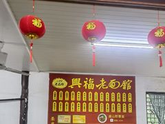 -兴福老面馆(寺路街店)