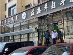 -清真·益鑫羊肉手抓馆(花园北街店)